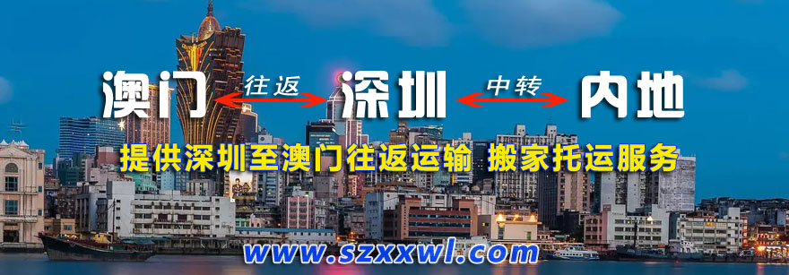 深圳到澳门搬家公司