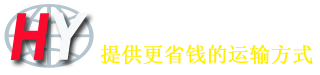 深圳物流公司